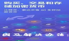 TP钱包交易记录缺失的原因