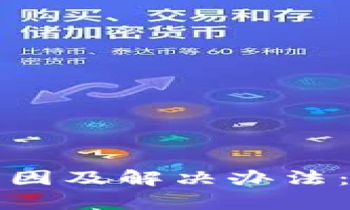 TP钱包交易记录缺失的原因及解决办法：未来发展与用户趋势分析