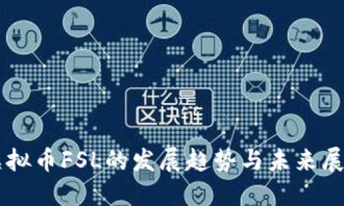 虚拟币FSL的发展趋势与未来展望