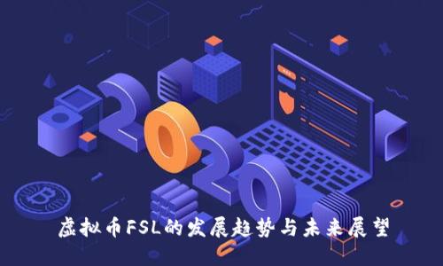虚拟币FSL的发展趋势与未来展望