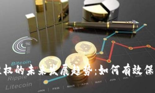 虚拟币投资维权的未来发展趋势：如何有效保护投资者权益