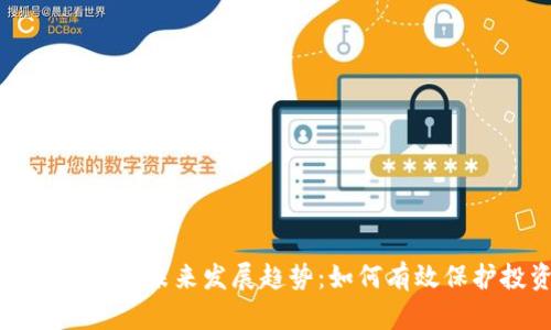 虚拟币投资维权的未来发展趋势：如何有效保护投资者权益