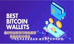 TP钱包的未来发展趋势：数