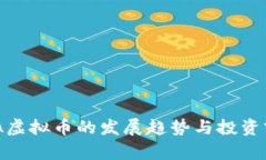 未来EBA虚拟币的发展趋势