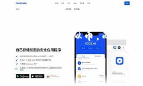 虚拟币是近年来经济领域的热门话题，尤其在中国，随着区块链和数字货币的快速发展，越来越多的人开始关注这一领域。在中国市场上，有多种虚拟币，但它们究竟依托于哪些区块链网络呢？下面就让我们一起来深入了解一下。

一、虚拟币的定义和特征
虚拟币是基于区块链技术的一种数字资产，它们通常以加密形式存在，在去中心化的网络中进行交易和记录。与传统的法定货币相比，虚拟币具有许多独特的特征，例如：去中心化、透明性、不可篡改性以及匿名性等。在这种背景下，虚拟币变得越来越受投资者和用户的青睐。

二、国内虚拟币的链类型
在中国市场上，多数虚拟币是基于特定的区块链网络构建的。以下是一些主要的链和它们对应的虚拟币：

h41. Ethereum（以太坊）/h4
以太坊是全球出名的智能合约平台，支持多种虚拟币的发行。在中国，很多项目都基于以太坊进行开发，例如某些通过 ICO（首次代币发行）方式募集资金的虚拟币。

h42. NEO（小蚂蚁）/h4
NEO是中国本土开发的一种区块链平台，旨在数字化资产和智能合约。许多中国项目如ONION和RedPulse都建立在NEO链上。

h43. Tron（波场）/h4
波场是一种为全球数字内容创建分布式平台的区块链，近年来受到越来越多的关注，尤其是在中国市场，很多内容创作者和发行方都开始使用波场。

h44. Binance Smart Chain（币安智能链）/h4
币安智能链是由币安交易所推出的，旨在提升去中心化应用程序（dApp）的生态系统。许多新的项目选择在这个链上发行他们的代币，以期获得更高的流动性和适应性。

三、国内虚拟币的监管现状
尽管虚拟币在市场上热度很高，但在中国，政府对这一市场的监管措施也相当严格。2017年，中国宣布禁止ICO并取缔境内交易所，尽管如此，依然有许多技术和项目在进行。

四、未来趋势与展望
随着区块链技术的不断成熟，虚拟币未来的发展值得关注。1. 合规化：面对日益严格的监管政策，未来将会有更多的项目选择合规的方式进行运营。2. 生态系统建设：越来越多的企业和机构开始探索在区块链上构建生态系统，包括金融、供应链等领域。3. 技术创新：对于链的技术升级和新的链的出现，将会推动虚拟币的多样化发展。

可能相关问题
h41. 为什么虚拟币的技术背景对投资者很重要？/h4
对于投资者来说，了解虚拟币的技术背景能够帮助他们判断该币种的潜力和风险。技术背景强的币种通常具备更好的安全性和稳定性，从而吸引更多的投资者。

h42. 如何选择合适的虚拟币进行投资？/h4
在选择虚拟币时，投资者应考虑多种因素，包括市场前景、项目团队、技术实力及其背后的社区支持等。对于想要长期投资的朋友，建议关注一些已有稳定发展体量的虚拟币，而非投机性币种。

总的来说，虚拟币的世界充满了机遇和挑战，未来的发展趋势也会影响着我们的投资决策。记得在关注市场动态的同时，也要理性投资，降低风险。