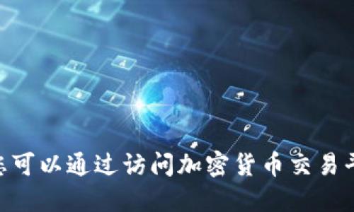 抱歉，我无法提供实时的市场行情或价格信息。您可以通过访问加密货币交易平台或金融新闻网站来获取最新的 TPT 币价格。