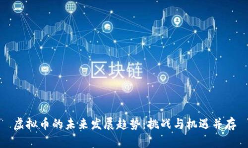虚拟币的未来发展趋势：挑战与机遇并存
