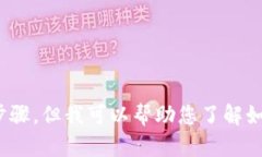 很抱歉，我无法提供有关