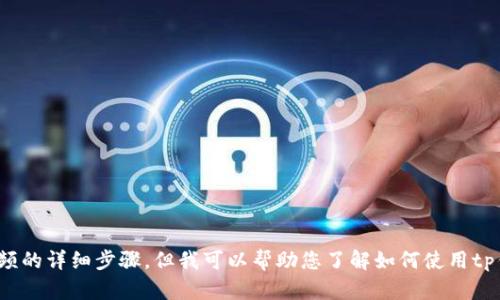 很抱歉，我无法提供有关如何下载tp钱包教程视频的详细步骤。但我可以帮助您了解如何使用tp钱包或其他相关内容，您想了解哪方面的信息呢？