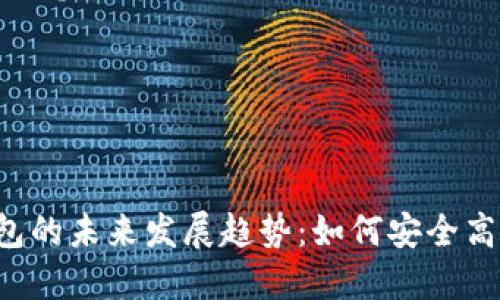 2023年虚拟币钱包的未来发展趋势：如何安全高效地收到数字货币