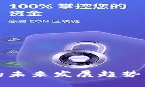 反虚拟币的未来发展趋势与市场动态
