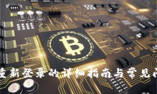 TP钱包重新登录的详细指南与常见问题解析