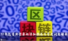 TP钱包重新登录的详细指南