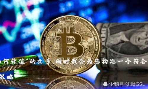 在这里，我将为您提供一篇关于“虚拟币如何升值”的文章，同时我会为您构思一个符合标准的、相关关键词以及详细的内容建议。

虚拟币升值的未来趋势：深度分析与投资策略