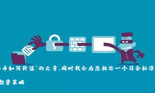 在这里，我将为您提供一篇关于“虚拟币如何升值”的文章，同时我会为您构思一个符合标准的、相关关键词以及详细的内容建议。

虚拟币升值的未来趋势：深度分析与投资策略