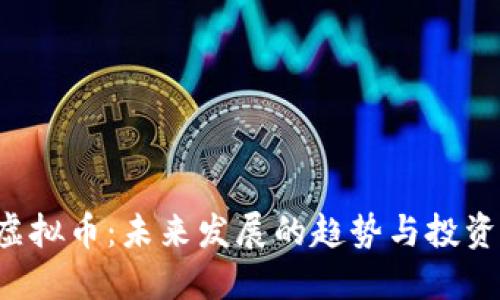 BTL虚拟币：未来发展的趋势与投资机会