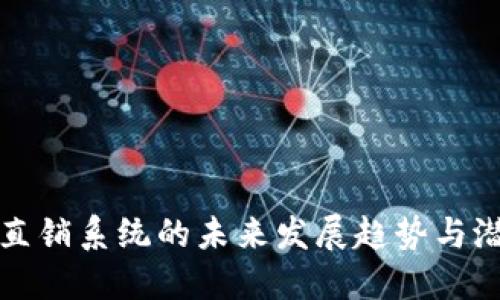 虚拟币直销系统的未来发展趋势与潜力探讨
