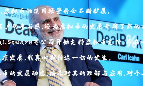 虚拟币通常是指一种基于区块链技术或其他加密算法产生、流通并用作交易对象的数字资产。这种数字货币不依赖于中央银行或政府的发行，而是通过去中心化的技术架构，由网络中的参与者进行维护和交易。

在许多情况下，虚拟币可以被视为一种形式的电子货币，它们能够在线上进行买卖、转账和储存。在目前的市场上，最知名的虚拟币无疑是比特币（Bitcoin），然而随着技术的发展，市场上出现了许多其他种类的虚拟币，每种币都有其独特的功能和用途。

虚拟币的几个主要类型包括：

1. **比特币（Bitcoin）**：最早的去中心化数字货币，作为一种具有“黄金”般价值储存特征的虚拟币。

2. **山寨币（Altcoins）**：指那些非比特币的所有其他加密货币，如以太坊（Ethereum）、莱特币（Litecoin）、瑞波币（XRP）等。这些虚拟币通常在比特币的基础上进行创新，增加了更多的功能，如智能合约等。

3. **稳定币（Stablecoins）**：这类虚拟币通常与法币（如美元、欧元）挂钩，以减少价格波动，如USDT（泰达币）等。它们广泛用于交易与储值，因为它们的价值相对稳定。

4. **央行数字货币（CBDC）**：这是由各国中央银行发行的数字货币，旨在增加支付系统的效率、安全性，并降低现金使用。这种货币通常有法定货币的身份，如中国的数字人民币。

总体来说，虚拟币作为一种新兴的资产类别，正在改变传统的金融交易方式，带来了许多机遇与挑战。随着技术的发展，虚拟币的应用领域也变得愈加广泛，未来我们有理由相信它们将进一步融入我们的日常生活。

### 相关问题

1. **虚拟币对传统金融系统的影响是什么？**
   
   在回答这个问题时，确实让我感受到虚拟币所带来的颠覆性。不少传统金融机构开始担忧，未来可能会因为虚拟币的兴起而失去部分市场份额。我们看到越来越多的企业尝试采用区块链技术，比如跨国支付、智能合约等，确实让传统金融正在面对新的挑战。

   但同时，有点遗憾的是，虚拟币的普及也带来了监管的问题。各国政府对虚拟币的态度不一，有些国家甚至完全禁止虚拟币的使用。这一系列的监管措施一定程度上阻碍了虚拟币的进一步发展，但也让用户的资金安全得到了保护。

   经常会有人问：“虚拟币会取代传统银行吗？”其实，这个问题并不简单。虽然虚拟币在某种程度上提供了更高的交易效率和透明性，但是许多人仍然希望保留传统金融系统的信任感和保障。所以，我觉得未来的金融系统更可能是虚拟币与传统金融的结合。

2. **虚拟币的未来发展趋势如何？**
   
   我真心觉得虚拟币未来的发展潜力是巨大的，尤其是在技术持续进步的情况下。随着更多的商业应用和用户的接受度提高，虚拟币的使用场景将会不断扩展。

   近年来，DeFi（去中心化金融）、NFT（非同质化代币）等新兴概念的引入，进一步推动了虚拟币的发展。这些概念不仅提升了用户的参与感，还为虚拟币的发展开辟了新的方向。例如，NFT的兴起，让艺术品、音乐作品等可以在数字世界中被买卖，这无疑为虚拟币的使用带来了新的动力。

   另外，随着数字经济的快速发展，越来越多的企业和机构开始重视虚拟币及其背后的区块链技术。我们已经看到诸如PayPal、Square等公司开始支持虚拟币支付，并在一定程度上认可和推动了虚拟币的普及。因此，我认为，未来会有更多的主流企业采用虚拟币，并将其整合到自己的业务模型中。

在此过程中，用户的教育也是至关重要的。只有当更多的人了解虚拟币的优势，明白其风险与机会，才能真正推动这一市场的健康发展，我真心期待这一切的发生。 

这两个问题无疑是围绕虚拟币非常重要的议题，而随着时间的推移，这些问题可能会变得更加复杂。在此背景下，继续关注虚拟币的发展动态，培养对其的理解与应用，对个人和企业都将产生积极的影响。这些趋势的发展与变化，引导着我们的未来走向，一个充满可能性的时代正在揭开序幕。