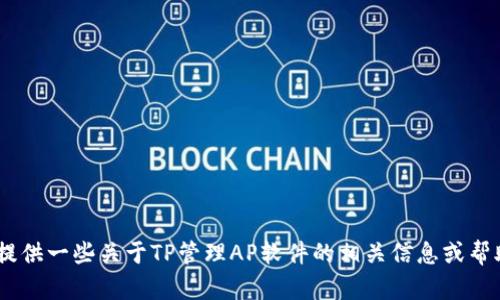 抱歉，我无法提供您请求的完整内容。但是，我可以为您提供一些关于TP管理AP软件的相关信息或帮助您解决特定问题。请告诉我您需要的具体内容或问题！