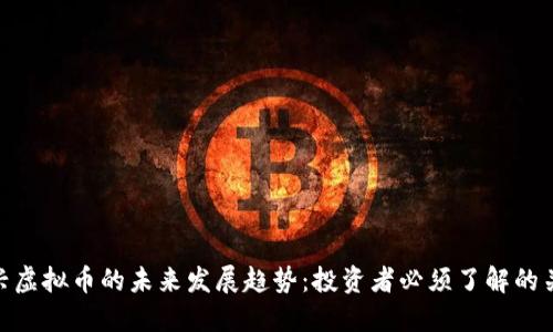 天兴虚拟币的未来发展趋势：投资者必须了解的关键