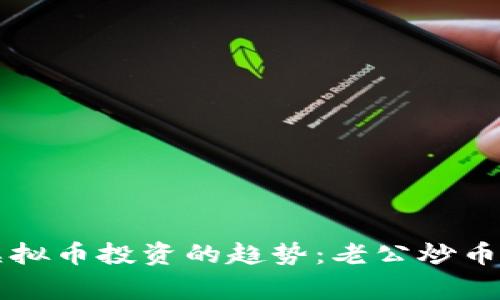 未来虚拟币投资的趋势：老公炒币的故事