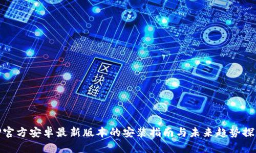 TP官方安卓最新版本的安装指南与未来趋势探讨