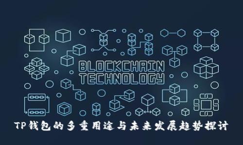 TP钱包的多重用途与未来发展趋势探讨