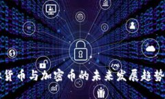 虚拟货币与加密币的未来