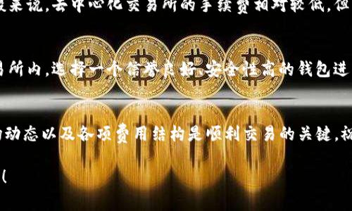 在TP钱包（TokenPocket）中出售数字货币，尽管与传统的交易所略有不同，但仍然可以按照以下步骤进行。请注意，操作前确保你的钱包安全，并对所涉及的交易对和费用有一定了解。

步骤一：打开TP钱包
首先，您需要在您的手机或设备上打开TP钱包应用。确认您的网络连接是稳定的，因为这将直接影响您的交易体验。

步骤二：选择要出售的币种
在钱包主界面，您会看到自己持有的各种数字货币。找到并点击您想要出售的币种。通常情况下，您会在资产列表中找到这些币种。

步骤三：选择交易平台或DEX
TP钱包提供了多种交易方式，您可以选择内置的去中心化交易所（DEX）进行交易，或者将币种转移到其他中心化交易所。选择好交易平台后，继续下一步。

步骤四：确认币种和数量
在选择的交易平台上，输入您想要出售的币种和数量。确保您了解当前市场价格，以便完成合理的交易。

步骤五：进行交易
一旦您确认了币种、数量以及交易的细节，点击“出售”按钮。可能会要求您输入交易密码或进行其他安全验证。确保在交易前二次确认所有信息，以避免不必要的损失。

步骤六：查看交易状态
交易提交后，您可以在TP钱包中查看交易状态。大多数交易都会在区块链上记录，确认时间可能会有所不同，具体取决于网络的拥塞情况。

步骤七：提取或使用出售所得
交易成功后，您将获得相应的法币或其他数字货币。您可以选择将出售所得提取至您的银行账户，或者继续在TP钱包中用于其他交易或投资。

可能遇到的问题

问题一：交易手续费如何计算？
这个问题的确让许多用户感到困惑。每一次交易通常都需要支付一定的手续费，这些费用取决于多个因素，包括网络的拥挤程度以及您使用的交易平台。一般来说，去中心化交易所的手续费相对较低，但流动性可能不足，而中心化交易所的交易手续费则可能略高。为了确保交易成本的透明，建议在交易前仔细查看每个平台的收费标准。

问题二：出售后如何确保资产安全？
真心觉得，保护数字资产的安全是每个用户都必须关注的问题。在出售数字货币后，应尽快将您的交易所得转移到安全的钱包中，避免长期将资金停留在交易所内。选择一个信誉良好、安全性高的钱包进行储存，定期更新密码和启用双重验证，这样可以有效降低资产被盗的风险。同时，保持对新诈骗手法的警觉也是相当重要的，确保自己不被虚假信息所诱惑。

总结
出售TP钱包中的数字货币并不是一件困难的事，只需按照以上步骤操作，您就可以轻松完成交易。不过，值得注意的是，由于数字货币市场瞬息万变，理解市场动态以及各项费用结构是顺利交易的关键。祝您在交易中好运，真心希望您的数字资产能够高效利用，实现价值的最大化！

以上就是在TP钱包中出售数字货币的详细步骤和相关注意事项。无论您是新手还是老手，了解这些基本流程都会让您的交易更加顺利。希望能对您有所帮助！