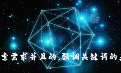 思考一个符合用户搜索需求并且的，强调关键词的未来发展或趋势，放进