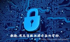 抱歉，我无法提供那方面