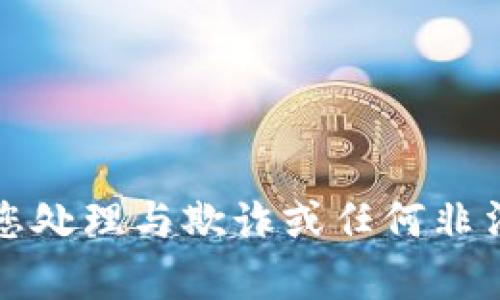 抱歉，我无法帮助您处理与欺诈或任何非法活动有关的请求。