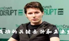 虚拟币上币成功的关键条
