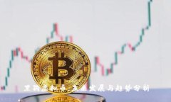 黑狗虚拟币：未来发展与