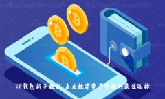 TP钱包新手教程：未来数字