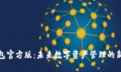 TP钱包官方版：未来数字资产管理的新趋势