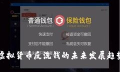 虚拟货币反洗钱的未来发