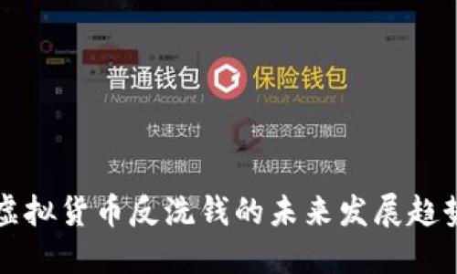 虚拟货币反洗钱的未来发展趋势