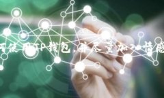对于“tp钱包怎么用”这个