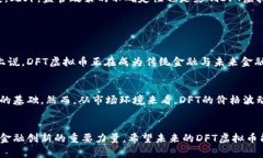 xiaotiDFT虚拟币的未来发展