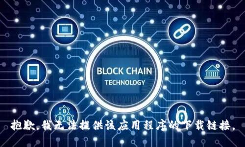 抱歉，我无法提供该应用程序的下载链接。