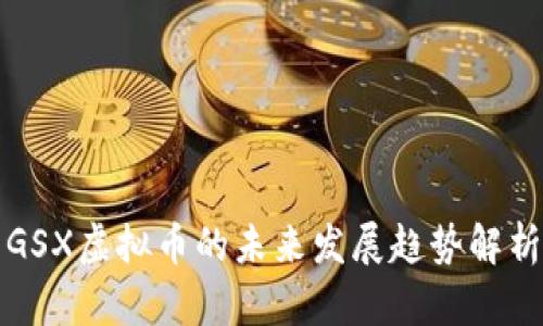 GSX虚拟币的未来发展趋势解析