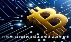 TP钱包：BEP20代币的未来发