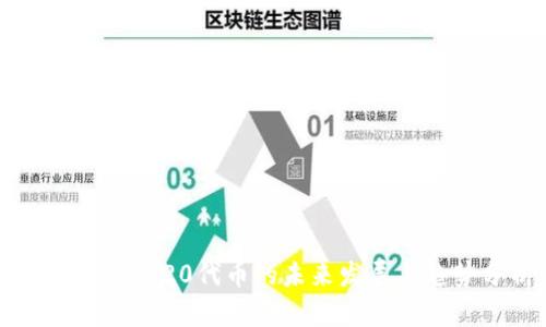TP钱包：BEP20代币的未来发展与趋势分析