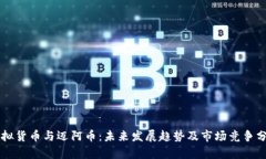 虚拟货币与迈阿币：未来