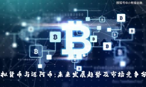 虚拟货币与迈阿币：未来发展趋势及市场竞争分析
