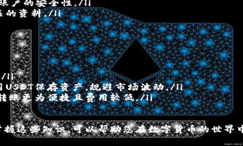 购买USDT（Tether）的方法有很多，但通常需要通过数字货币交易所、P2P交易平台或者其他途径进行。以下是一些常见的步骤供你参考：

选择合适的交易平台
首先，选择一个可靠的交易平台是至关重要的。例如，Binance、Huobi、OKEx等大型交易所都提供USDT的交易服务。在选择平台时，应考虑以下几点：
ul
    li安全性：平台的安全措施，用户评价。/li
    li手续费：不同平台的交易和提现费用。/li
    li用户体验：界面的友好性和交易的便捷性。/li
    li支持的支付方式：是否支持你习惯的支付方式，如银行转账、支付宝或微信支付等。/li
/ul

注册并验证账户
选择好交易平台后，您需要注册一个账户。大多数平台都要求用户进行身份验证，以确保交易的安全性。这通常包括以下步骤：
ul
    li提供基本个人信息，如姓名、出生日期等。/li
    li上传身份证明文件，如身份证、护照等。/li
    li完成面部识别或其他验证要求。/li
/ul

充值资金
当账户验证成功后，您需要将资金充值到交易平台。充值方式因平台而异，以下是一些常见的充值方式：
ul
    li银行转账：通过银行转账将资金转入交易平台账户。/li
    li信用卡：一些平台支持使用信用卡直接购买USDT。/li
    liP2P交易：如果您选择P2P交易，您可以直接与其他用户进行交易，使用支付宝或微信支付等方式。/li
/ul

购买USDT
资金到账后，您可以选择购买USDT。在交易平台上，找到USDT的交易对，通常会有USDT与其他数字货币（如BTC、ETH）或法币（如人民币）的交易对。选择交易对，输入购买数量，确认交易。

存储USDT
购买完成后，您可以选择将USDT存放在交易平台上，或者转入自己的钱包。为了保证资金安全，建议将数字货币转移到自己的数字钱包中。选择钱包时，可以考虑以下选项：
ul
    li热钱包：方便快捷，但相对安全性较低。/li
    li冷钱包：安全性高，但使用上可能不够便捷。/li
/ul

常见问题

h4如何保证交易的安全性？/h4
在数字货币交易中，安全性非常重要。您可以通过以下几点来提升交易的安全性：
ul
    li使用二次验证（2FA）：开启账户的双重安全验证，可以在登录时需要额外的验证码，提高安全级别。/li
    li定期更换密码：定期更换账户密码，避免使用简单的密码，提高账户的安全性。/li
    li谨慎保护个人信息：不要随意分享个人信息，尤其是与交易相关的资料。/li
/ul

h4USDT有什么用途？/h4
USDT作为一种稳定币，主要用途包括：
ul
    li交易对：USDT可以作为交易的媒介，在其他数字货币之间转换。/li
    li价值储存：由于其与美元等法定货币的挂钩，许多投资者选择用USDT保存资产，规避市场波动。/li
    li跨境转账：USDT可以在全球范围内快速转账，相较于传统银行转账更为便捷且费用较低。/li
/ul

随着数字货币的不断发展，USDT的应用也会越来越广泛。真心觉得，掌握这些知识，可以帮助您在数字货币的世界中更好地前行！