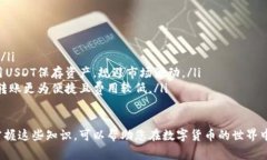 购买USDT（Tether）的方法有