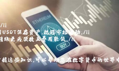 购买USDT（Tether）的方法有很多，但通常需要通过数字货币交易所、P2P交易平台或者其他途径进行。以下是一些常见的步骤供你参考：

选择合适的交易平台
首先，选择一个可靠的交易平台是至关重要的。例如，Binance、Huobi、OKEx等大型交易所都提供USDT的交易服务。在选择平台时，应考虑以下几点：
ul
    li安全性：平台的安全措施，用户评价。/li
    li手续费：不同平台的交易和提现费用。/li
    li用户体验：界面的友好性和交易的便捷性。/li
    li支持的支付方式：是否支持你习惯的支付方式，如银行转账、支付宝或微信支付等。/li
/ul

注册并验证账户
选择好交易平台后，您需要注册一个账户。大多数平台都要求用户进行身份验证，以确保交易的安全性。这通常包括以下步骤：
ul
    li提供基本个人信息，如姓名、出生日期等。/li
    li上传身份证明文件，如身份证、护照等。/li
    li完成面部识别或其他验证要求。/li
/ul

充值资金
当账户验证成功后，您需要将资金充值到交易平台。充值方式因平台而异，以下是一些常见的充值方式：
ul
    li银行转账：通过银行转账将资金转入交易平台账户。/li
    li信用卡：一些平台支持使用信用卡直接购买USDT。/li
    liP2P交易：如果您选择P2P交易，您可以直接与其他用户进行交易，使用支付宝或微信支付等方式。/li
/ul

购买USDT
资金到账后，您可以选择购买USDT。在交易平台上，找到USDT的交易对，通常会有USDT与其他数字货币（如BTC、ETH）或法币（如人民币）的交易对。选择交易对，输入购买数量，确认交易。

存储USDT
购买完成后，您可以选择将USDT存放在交易平台上，或者转入自己的钱包。为了保证资金安全，建议将数字货币转移到自己的数字钱包中。选择钱包时，可以考虑以下选项：
ul
    li热钱包：方便快捷，但相对安全性较低。/li
    li冷钱包：安全性高，但使用上可能不够便捷。/li
/ul

常见问题

h4如何保证交易的安全性？/h4
在数字货币交易中，安全性非常重要。您可以通过以下几点来提升交易的安全性：
ul
    li使用二次验证（2FA）：开启账户的双重安全验证，可以在登录时需要额外的验证码，提高安全级别。/li
    li定期更换密码：定期更换账户密码，避免使用简单的密码，提高账户的安全性。/li
    li谨慎保护个人信息：不要随意分享个人信息，尤其是与交易相关的资料。/li
/ul

h4USDT有什么用途？/h4
USDT作为一种稳定币，主要用途包括：
ul
    li交易对：USDT可以作为交易的媒介，在其他数字货币之间转换。/li
    li价值储存：由于其与美元等法定货币的挂钩，许多投资者选择用USDT保存资产，规避市场波动。/li
    li跨境转账：USDT可以在全球范围内快速转账，相较于传统银行转账更为便捷且费用较低。/li
/ul

随着数字货币的不断发展，USDT的应用也会越来越广泛。真心觉得，掌握这些知识，可以帮助您在数字货币的世界中更好地前行！