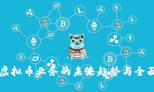 清退虚拟币业务的未来趋势与全面解析